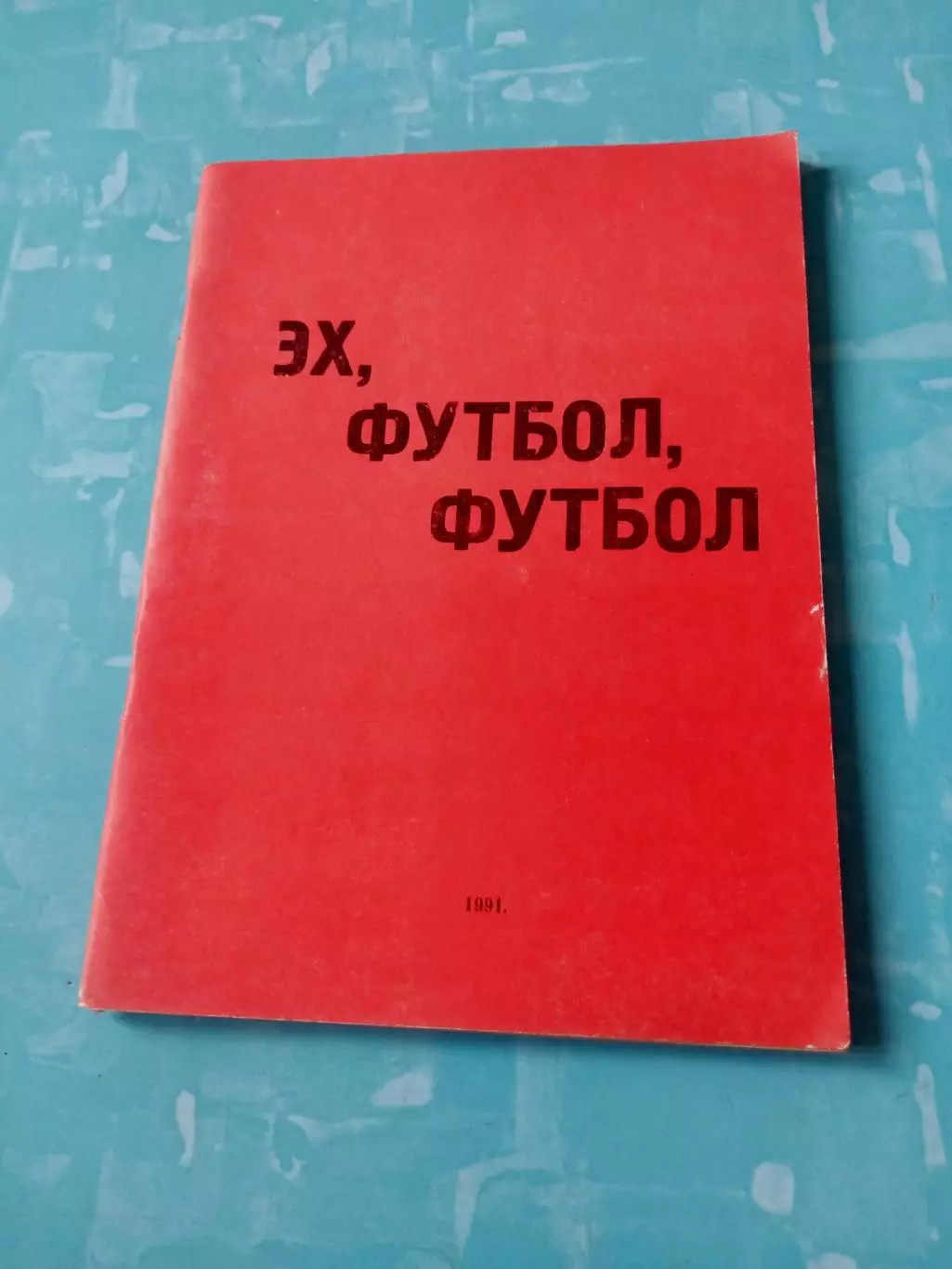 АКЦИЯ. Эх, футбол, футбол. Автор - Александр Юнанизе. 1991 год - 110 страниц