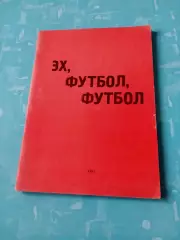 АКЦИЯ. Эх, футбол, футбол. Автор - Александр Юнанизе. 1991 год - 110 страниц