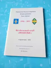 АКЦИЯ. ФК Подолье, Московская область. 2011 год