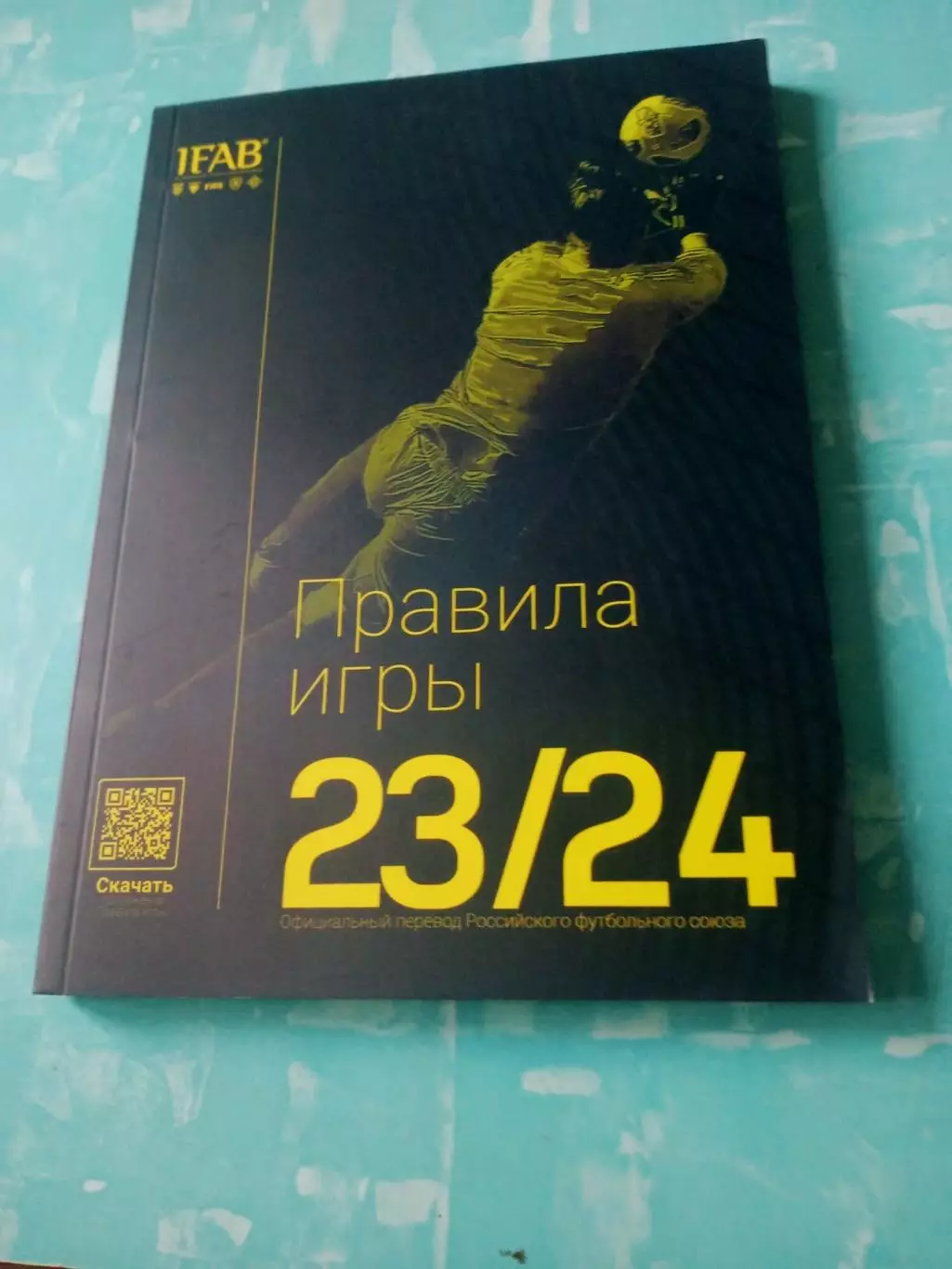 Правила игры - IFAB. 2023/2024 - 200 страниц!
