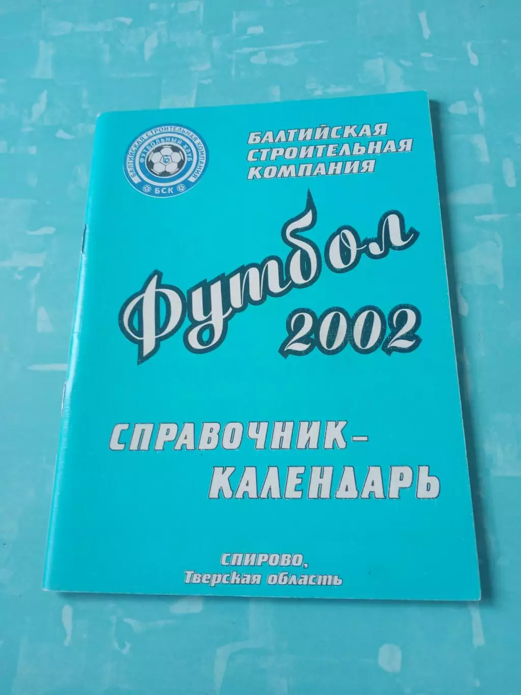 АКЦИЯ. Футбол. Спирово, Тверская область. 2002 год