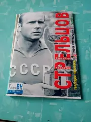 Стрельцов. Как мы не стали чемпионами мира... Издано - Омск, В.Назаров