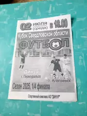 Кубок Свердловской области. Динур Первоуральск - Триумф Алапаевск. 2.07.2025