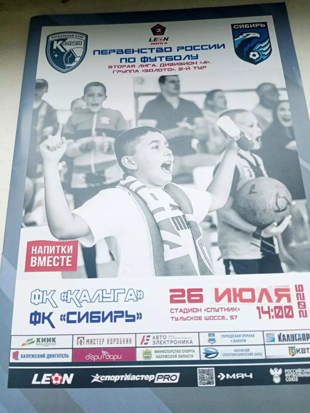 ФК Калуга - Сибирь Новосибирск. 26 июля 2026 год