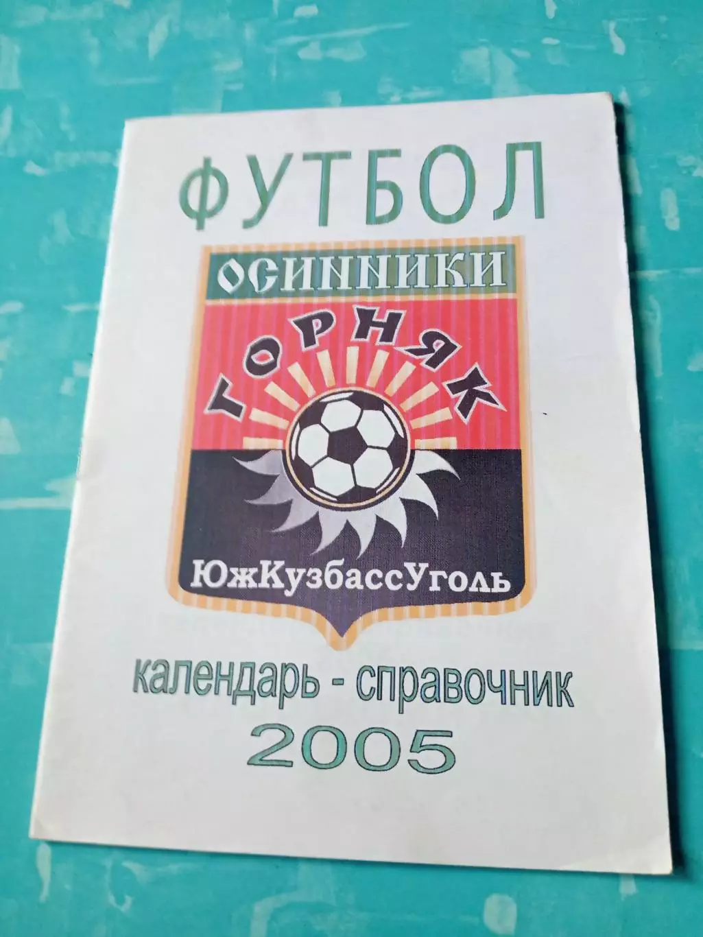 АКЦИЯ. ФК Горняк Осинники. 2005 год
