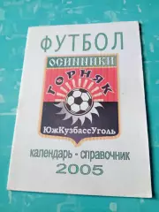 АКЦИЯ. ФК Горняк Осинники. 2005 год
