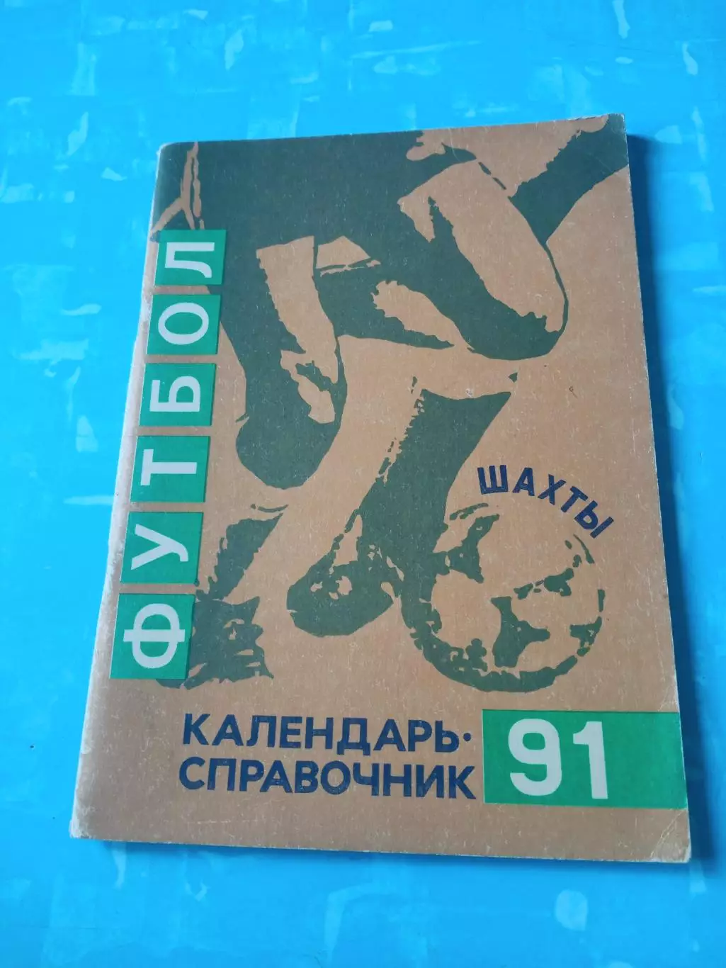 АКЦИЯ. ФК Шахтёр Шахты 1991 год