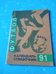 АКЦИЯ. ФК Шахтёр Шахты 1991 год