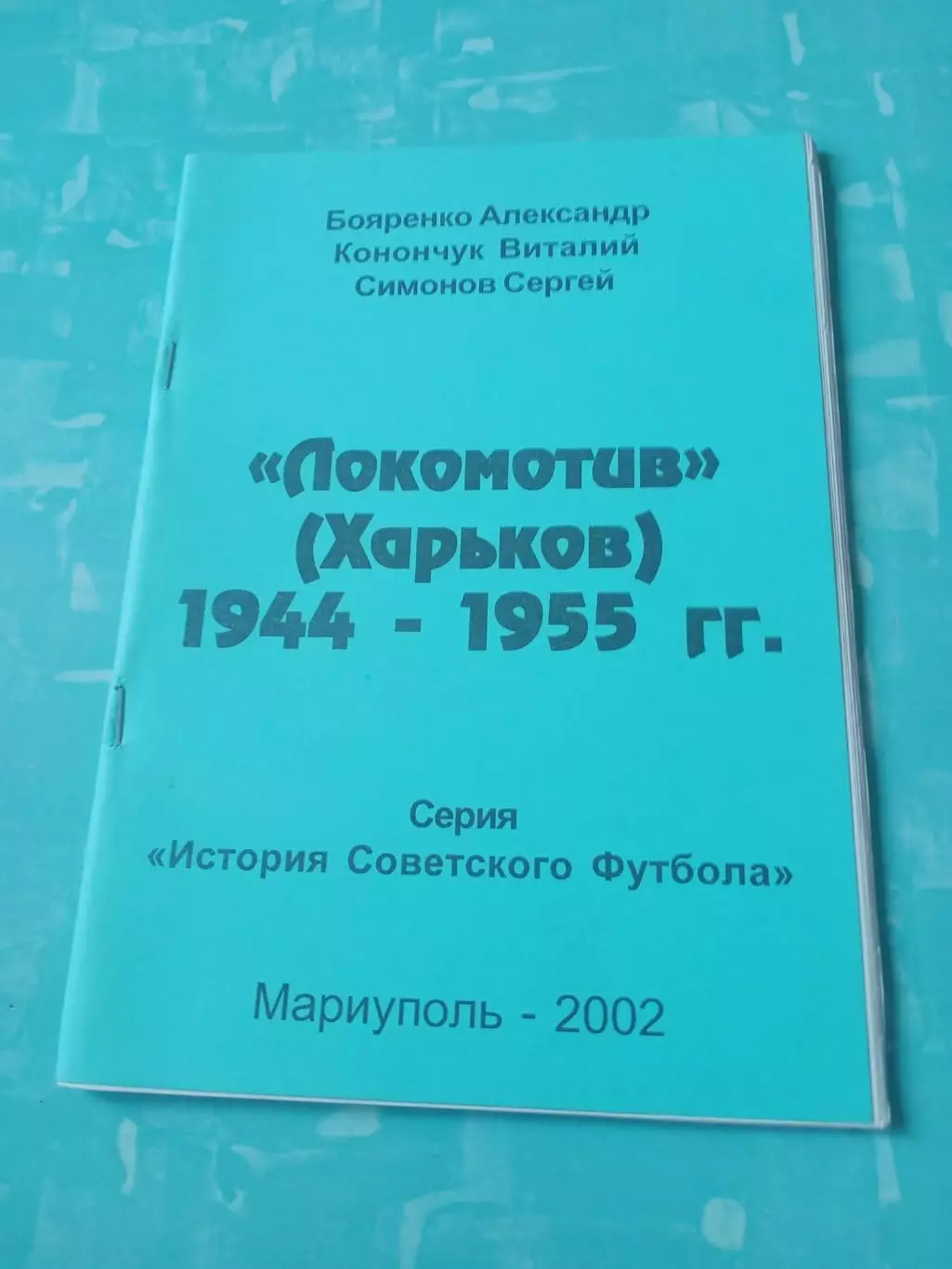 АКЦИЯ. Локомотив Харьков, 1944 - 1955 годы