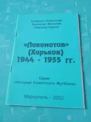 АКЦИЯ. Локомотив Харьков, 1944 - 1955 годы