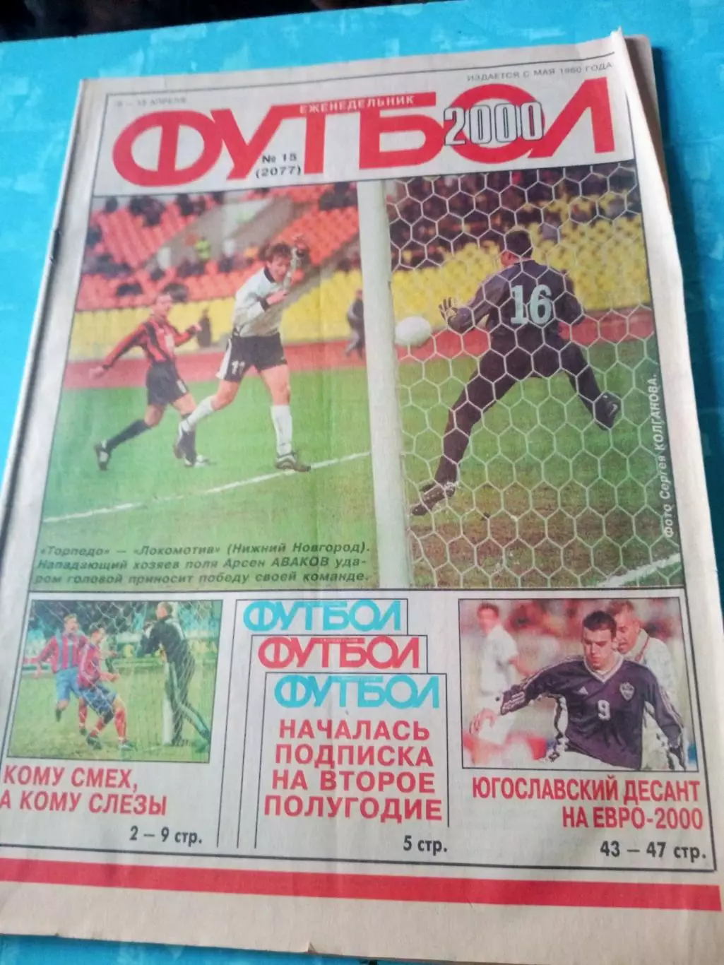 Футбол. №15 2000 год. Евро-2000, Югославский десант