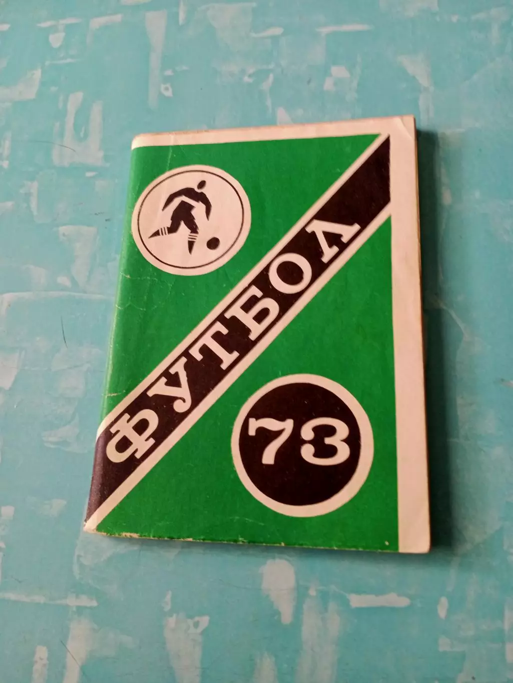 АКЦИЯ. Футбол. Московская правда. 1973 год