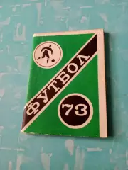 АКЦИЯ. Футбол. Московская правда. 1973 год