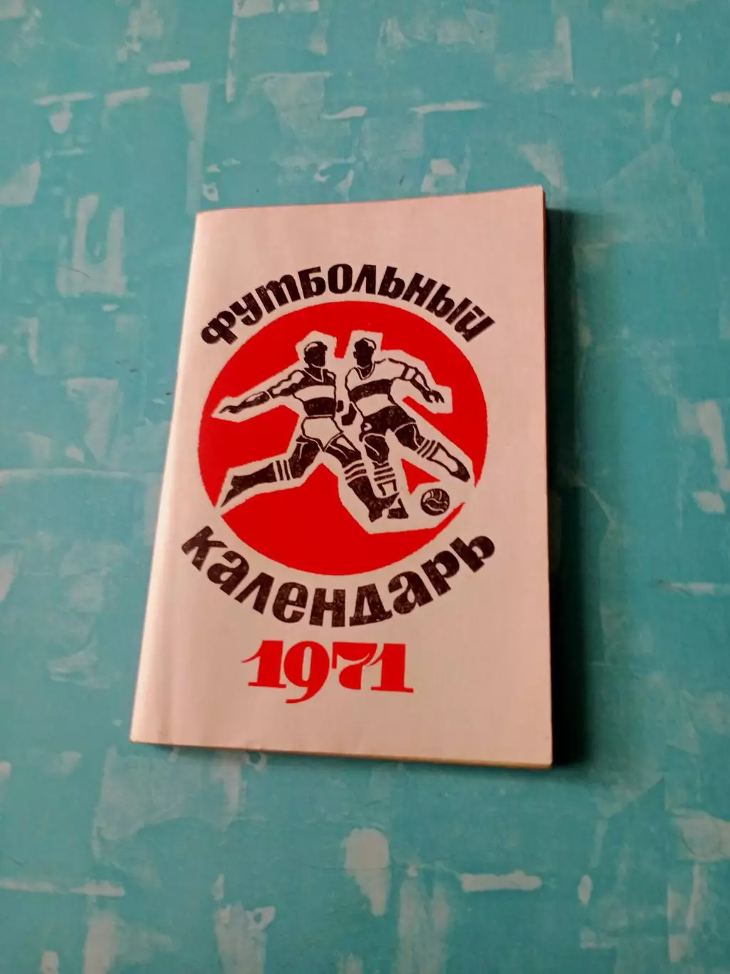 АКЦИЯ. Футбол. Московская правда. 1971 год, 1 круг