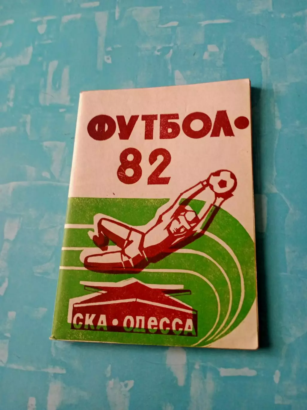 АКЦИЯ. Футбол. СКА Одесса, 1982 год