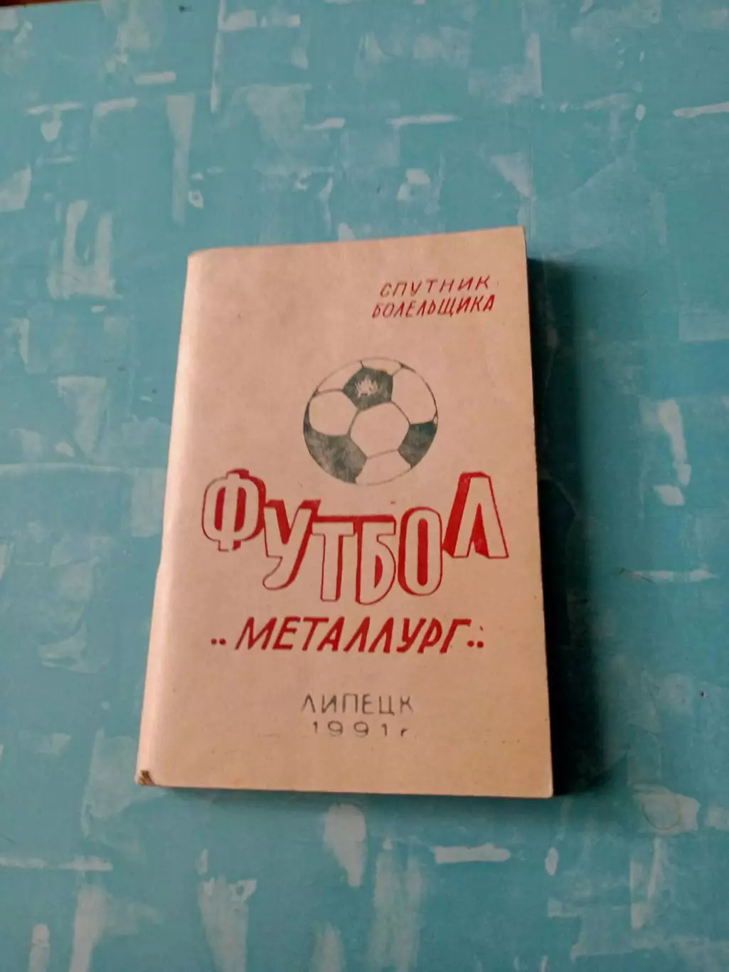 АКЦИЯ. Футбол. Липецк. 1991 год