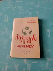 АКЦИЯ. Футбол. Липецк. 1991 год