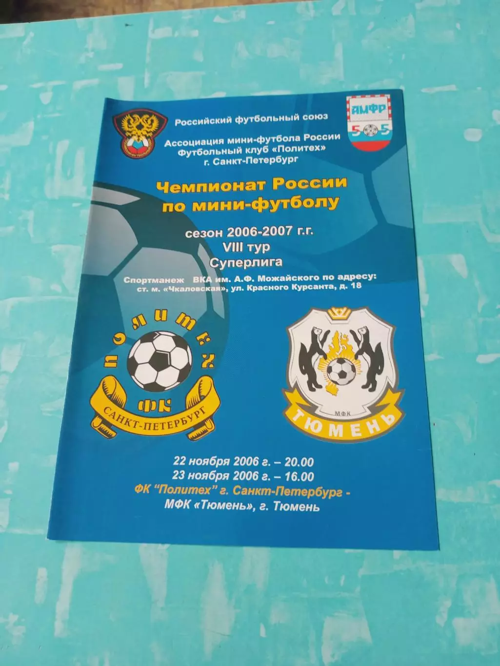 МФК Политех СПб - МФК Тюмень. 22 и 23 ноября 2006 год