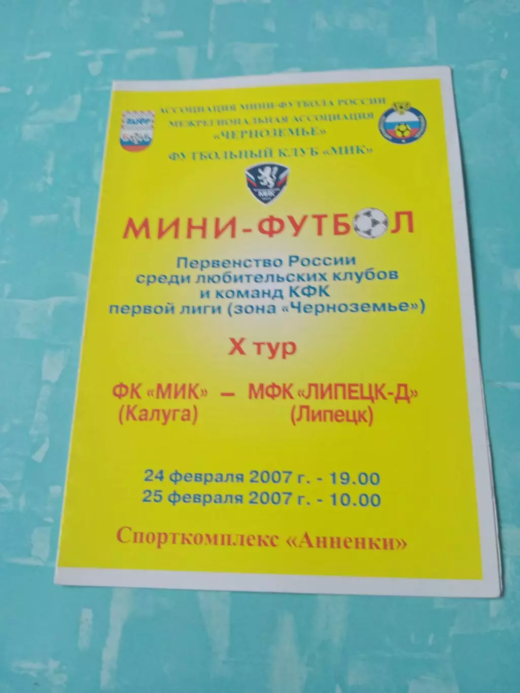 ФК МиК Калуга - МФК Липецк-Д. 24 и 25 февраля 2007 год