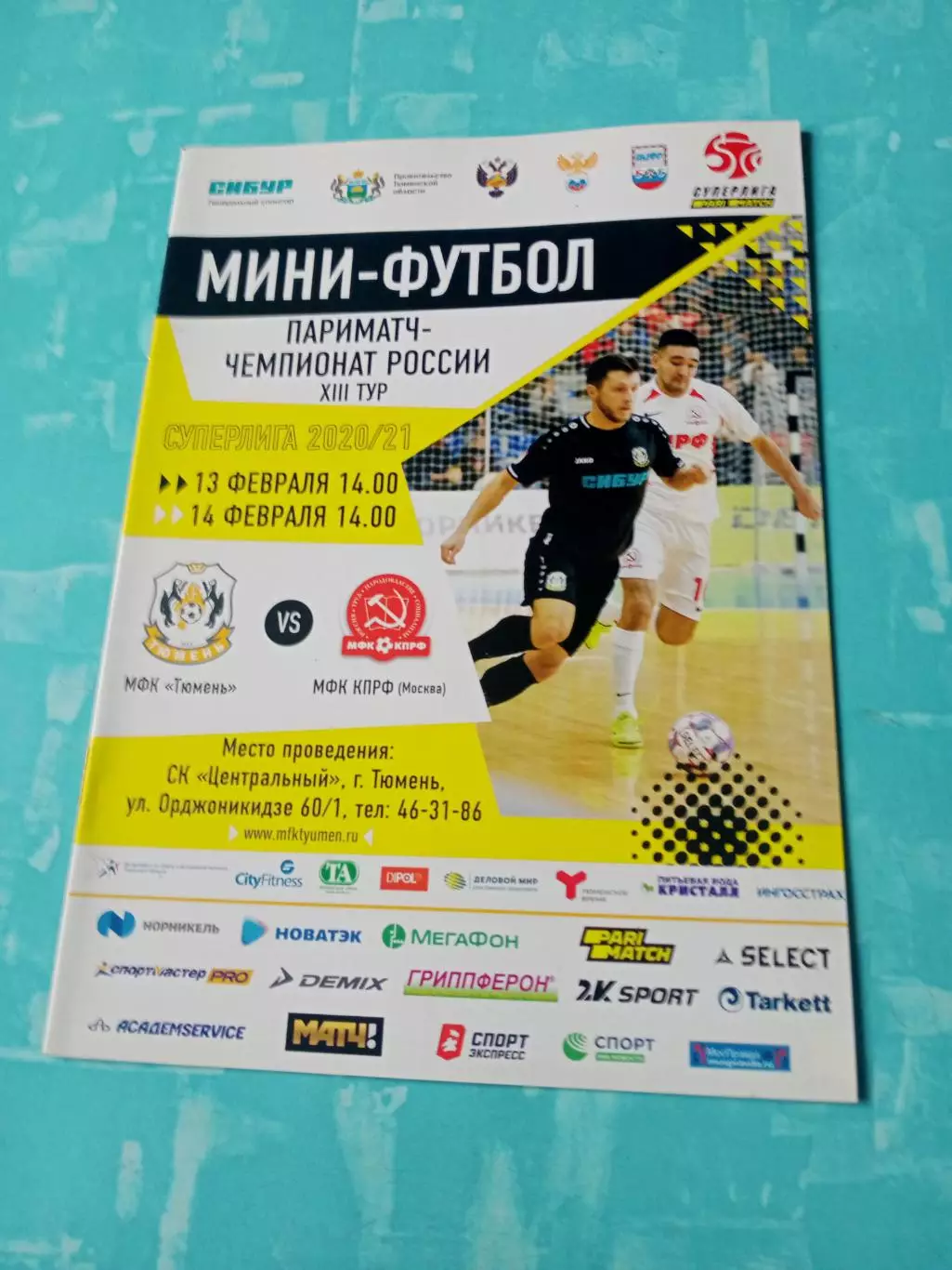МФК Тюмень - МФК КПРФ Москва. 13 и 14 февраля 2021 год