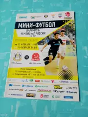 МФК Тюмень - МФК КПРФ Москва. 13 и 14 февраля 2021 год