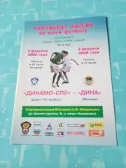 МФК Динамо-СПб - МФК Дина Москва. 8 и 9 февраля 2008 год