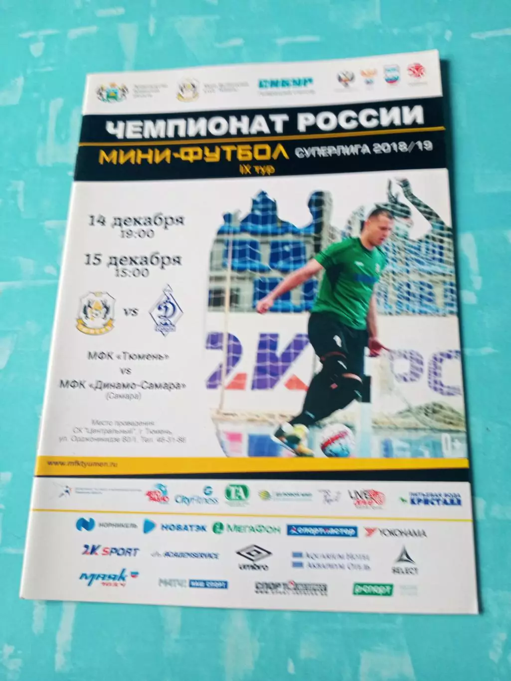 МФК Тюмень - МФК Динамо-Самара. 14 и 15 декабря 2018 год