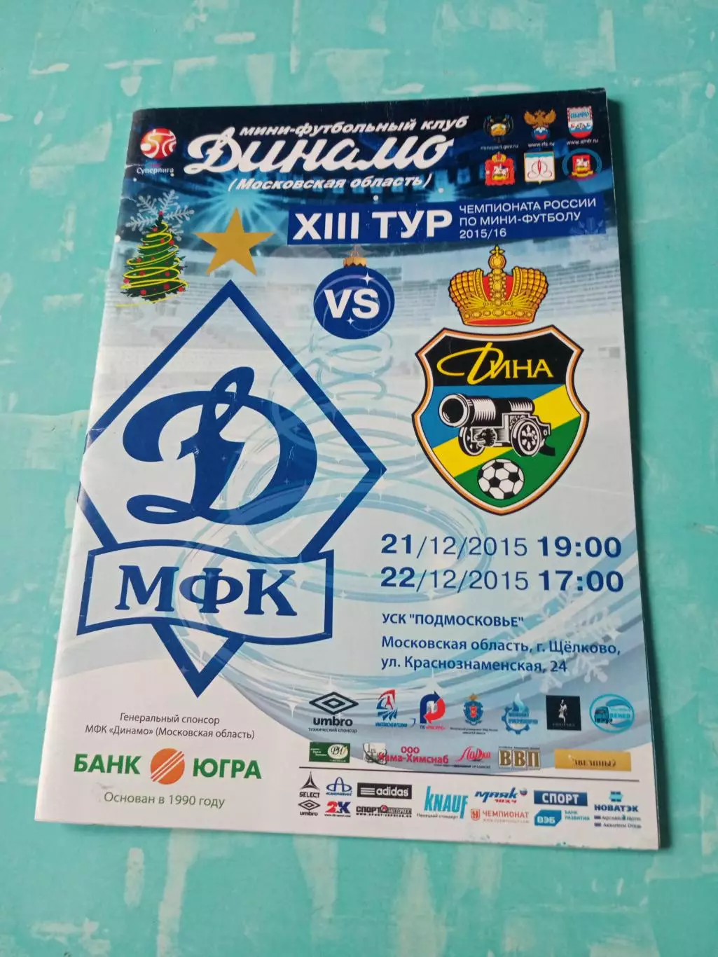 МФК Динамо Московская обл - Дина Москва. 21 и 22 декабря 2015 год