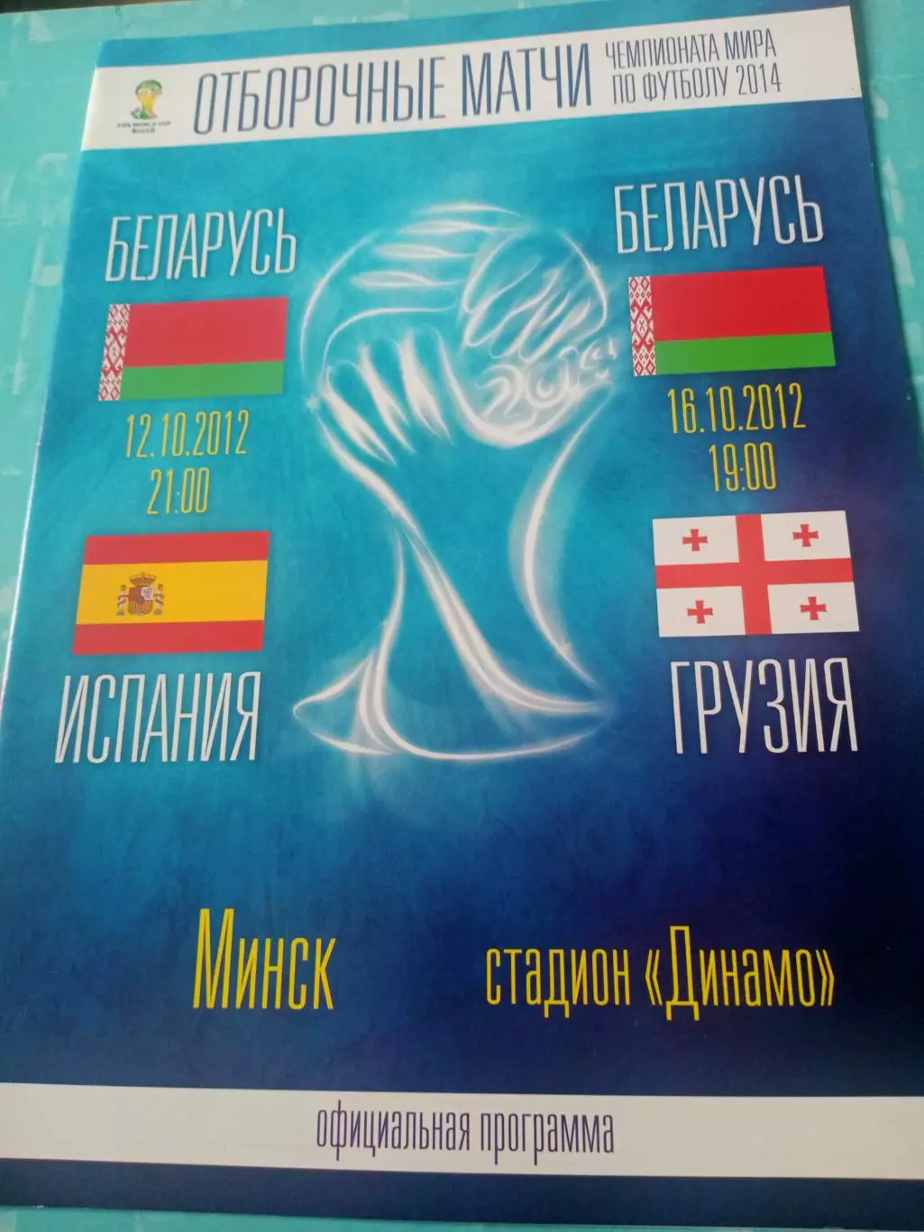 Беларусь - Испания, Грузия. Минск. 12 и 16 октября 2012 год