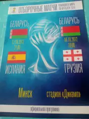 Беларусь - Испания, Грузия. Минск. 12 и 16 октября 2012 год