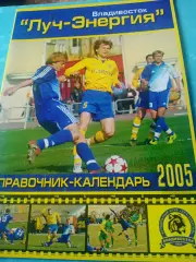 АКЦИЯ. ФК Луч-Энергия Владивосток, 2005 год