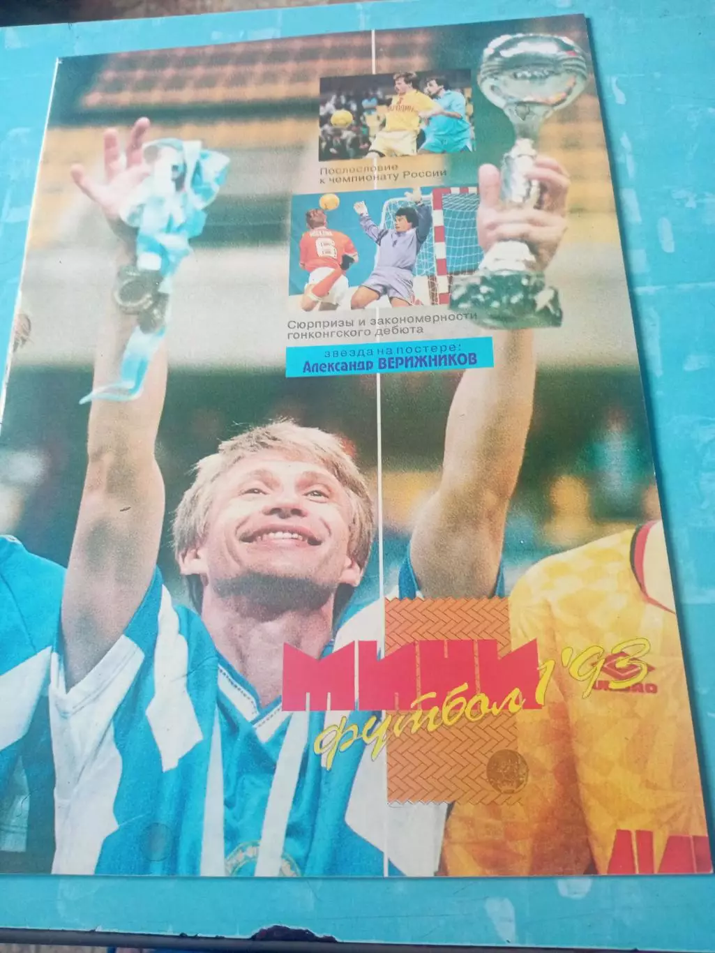 Мини-футбол. Журнал. 1993 год, №1
