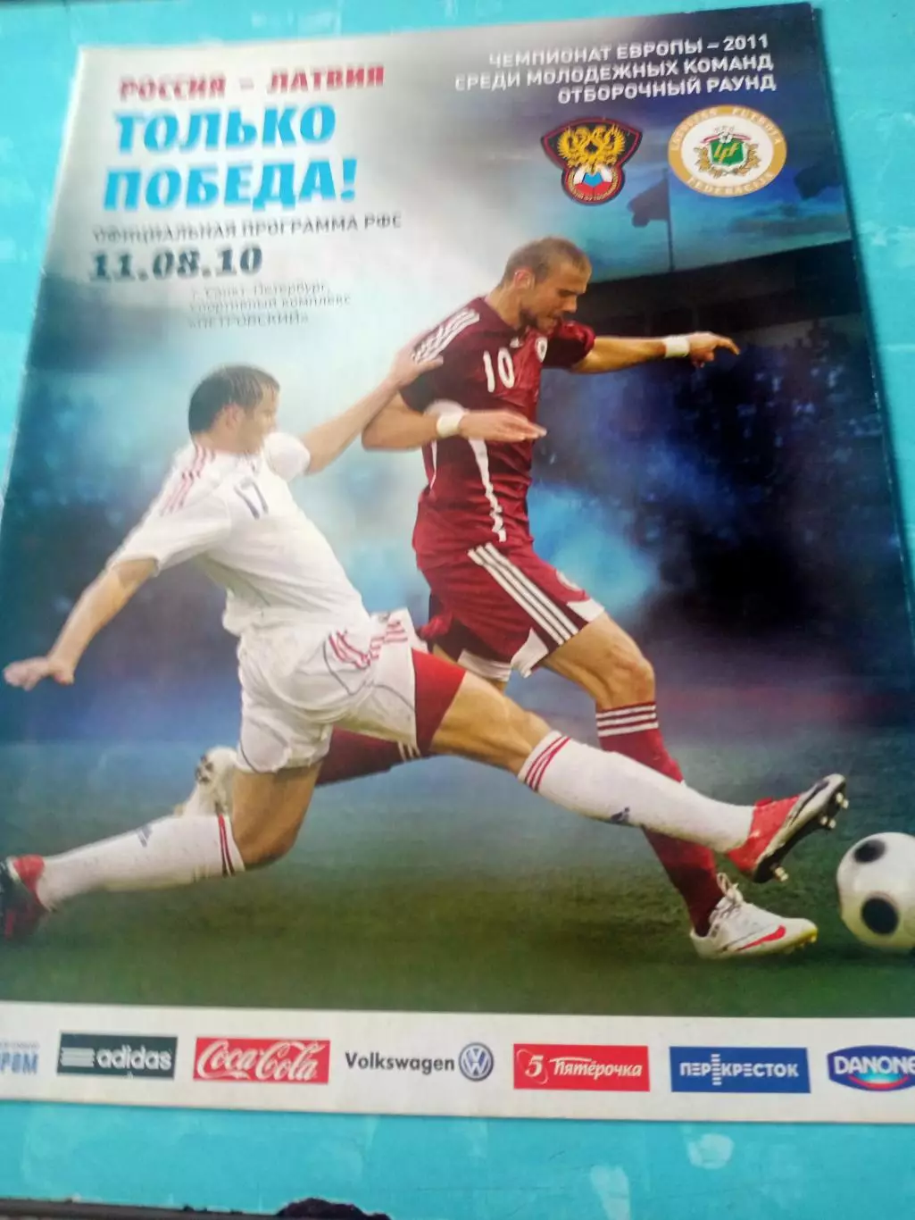 Россия - Латвия. 11 августа 2010 год