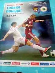 Россия - Латвия. 11 августа 2010 год