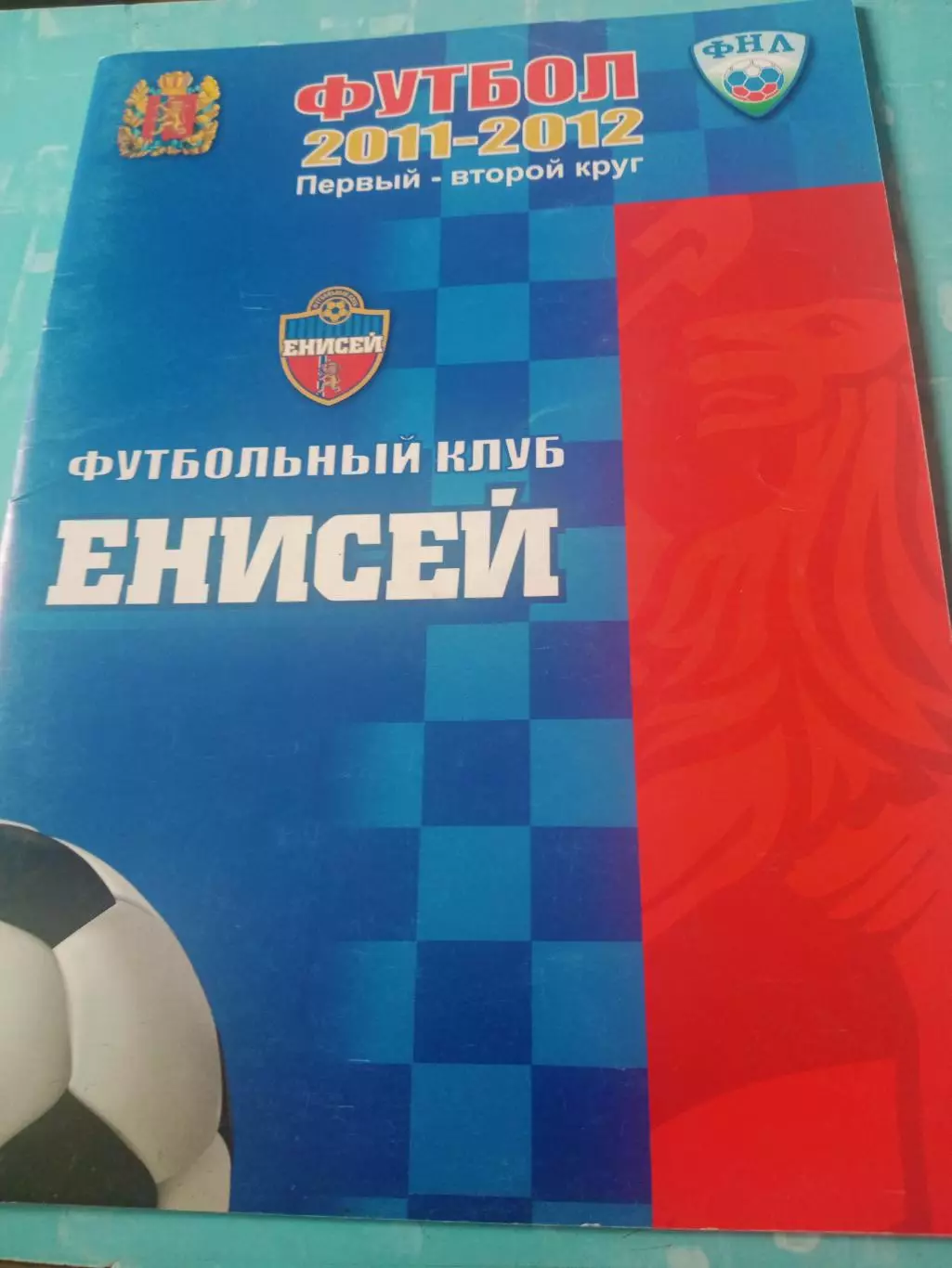 ФК Енисей Красноярск. Сезон-2011/2012 - АКЦИЯ