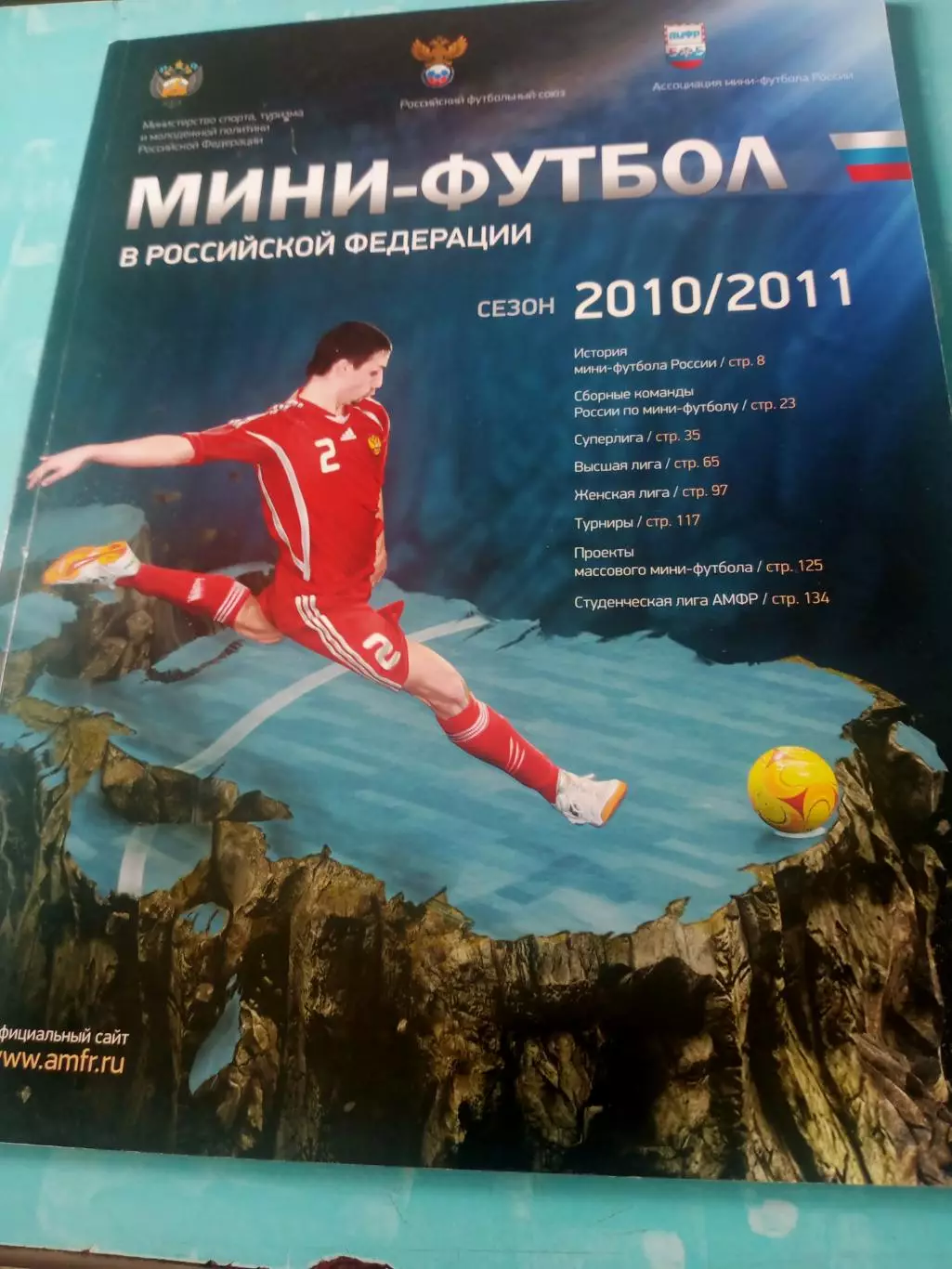 Мини-футбол в Российской Федерации. Сезон-2010/2011 - 135 страниц!