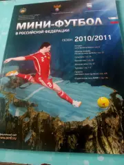 Мини-футбол в Российской Федерации. Сезон-2010/2011 - 135 страниц!