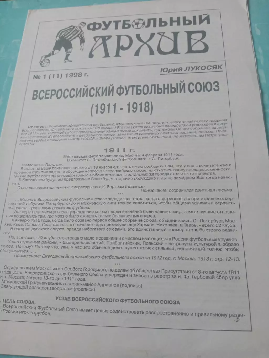 Футбольный архив. Юрий Лукосяк. 1911 - 1918 годы