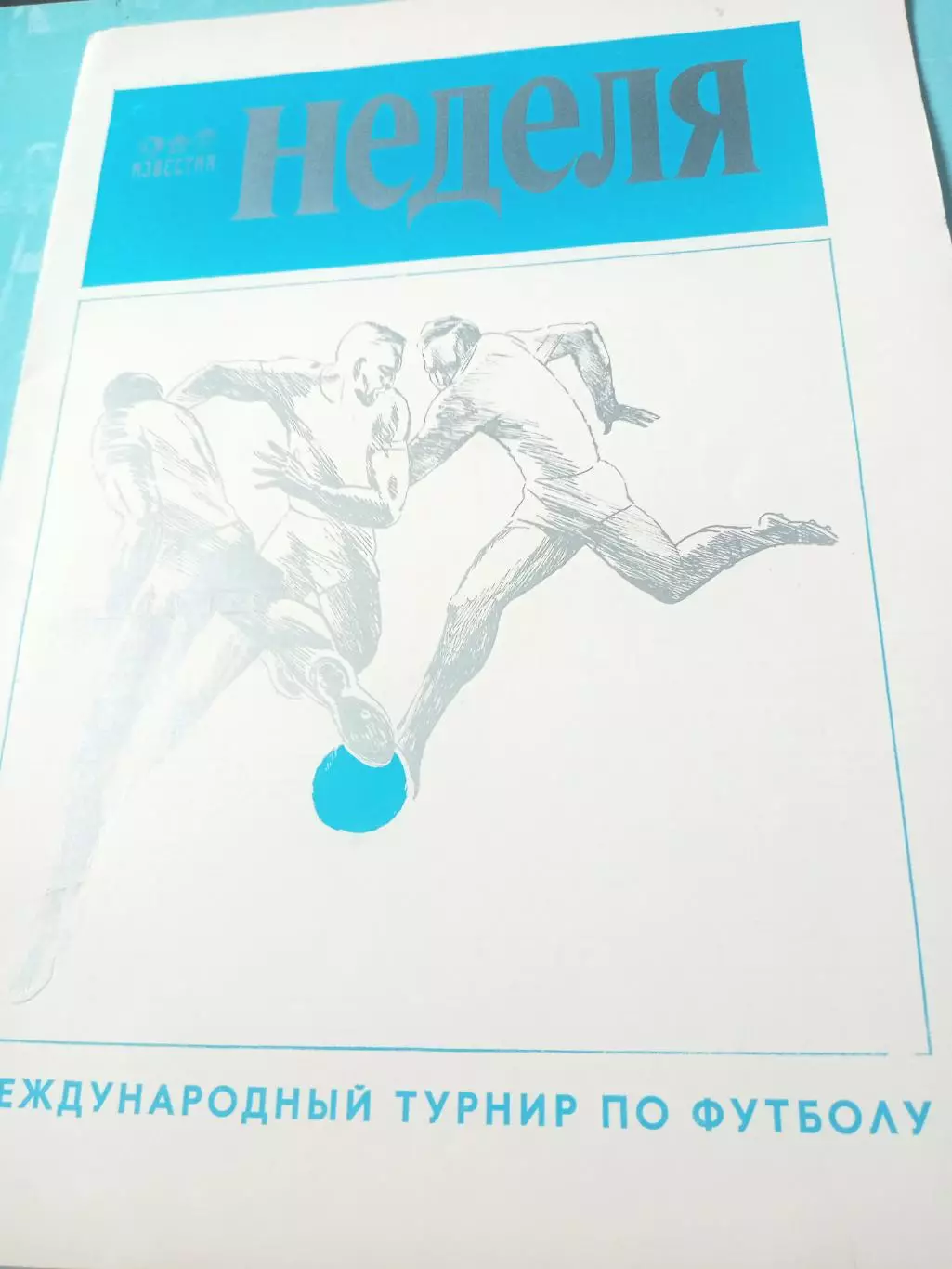 Международный турнир по футболу, Неделя. 1981 год