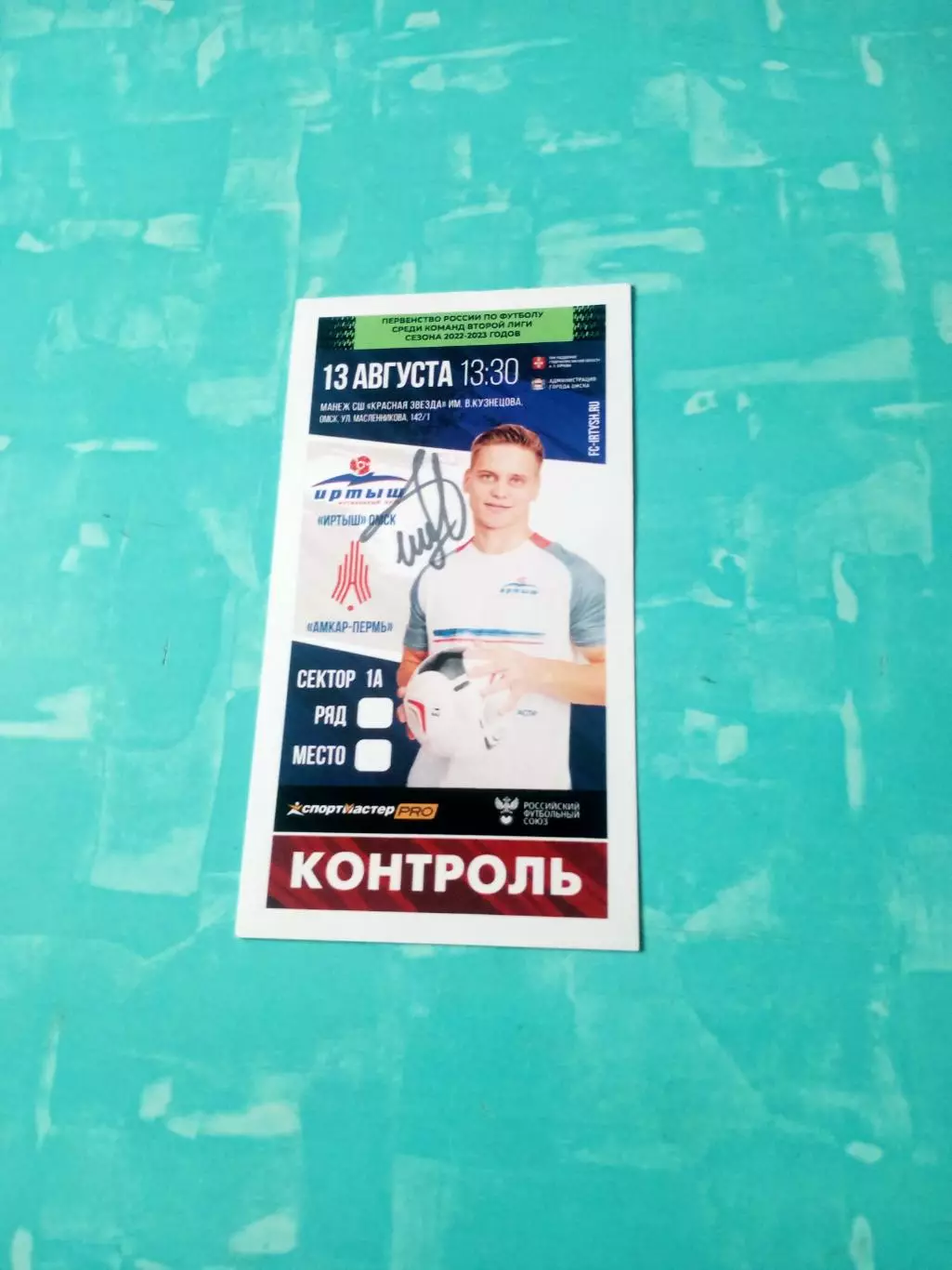 Билет. Иртыш Омск - Амкар Пермь. 13 августа 2022 год. Автограф А.Шлеермахера