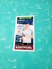Билет. Иртыш Омск - Амкар Пермь. 13 августа 2022 год. Автограф А.Шлеермахера