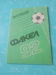 Факел Воронеж, 1992 год - АКЦИЯ