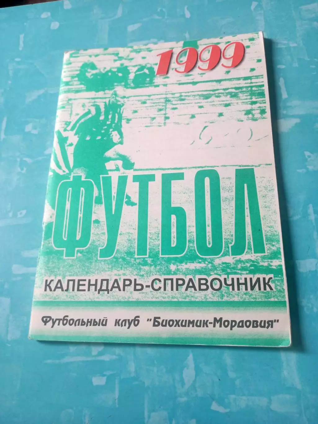 ФК Биохимик-Мордовия Саранск. 1999 год - АКЦИЯ