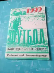 ФК Биохимик-Мордовия Саранск. 1999 год - АКЦИЯ