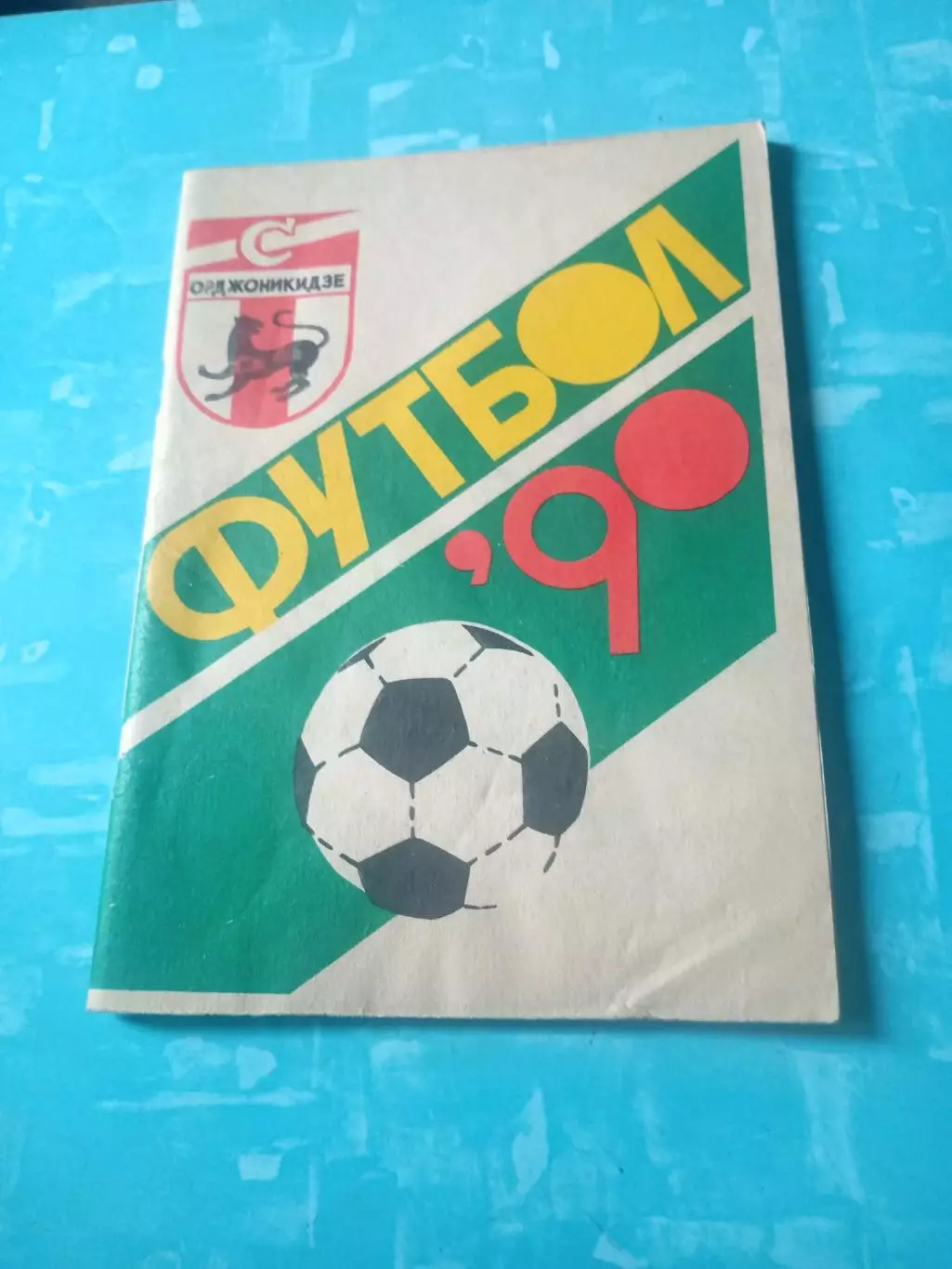 Футбол. Спартак Орджоникидзе. 1990 год - АКЦИЯ