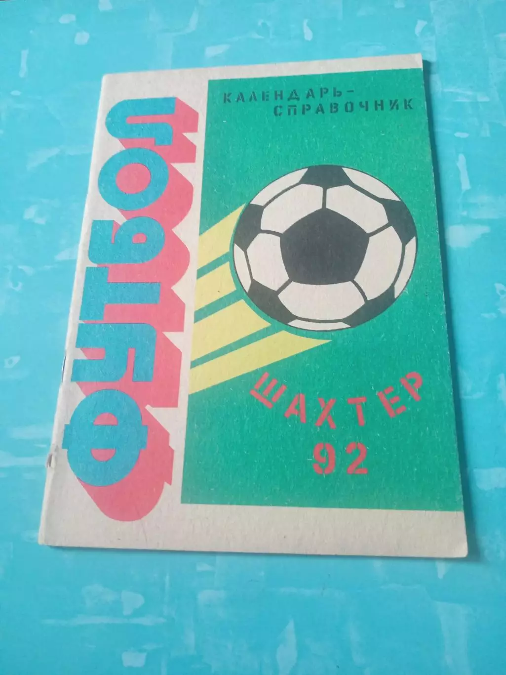 Футбол. Шахтёр Шахты, 1992 год - АКЦИЯ