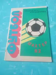 Футбол. Шахтёр Шахты, 1992 год - АКЦИЯ