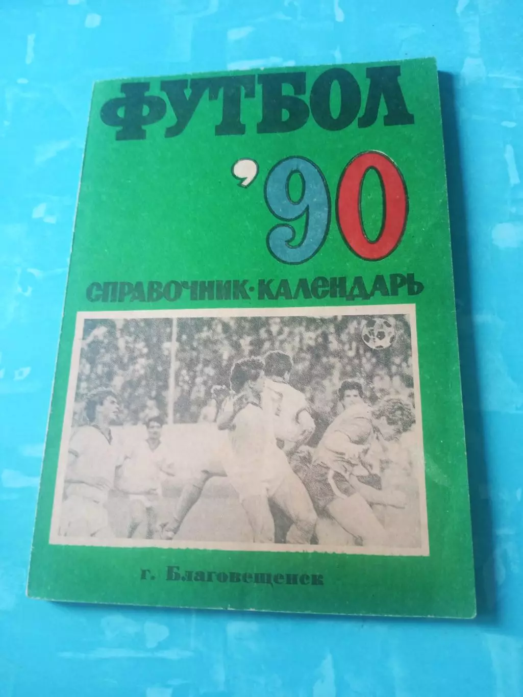 Футбол. Благовещенск. 1990 год - АКЦИЯ