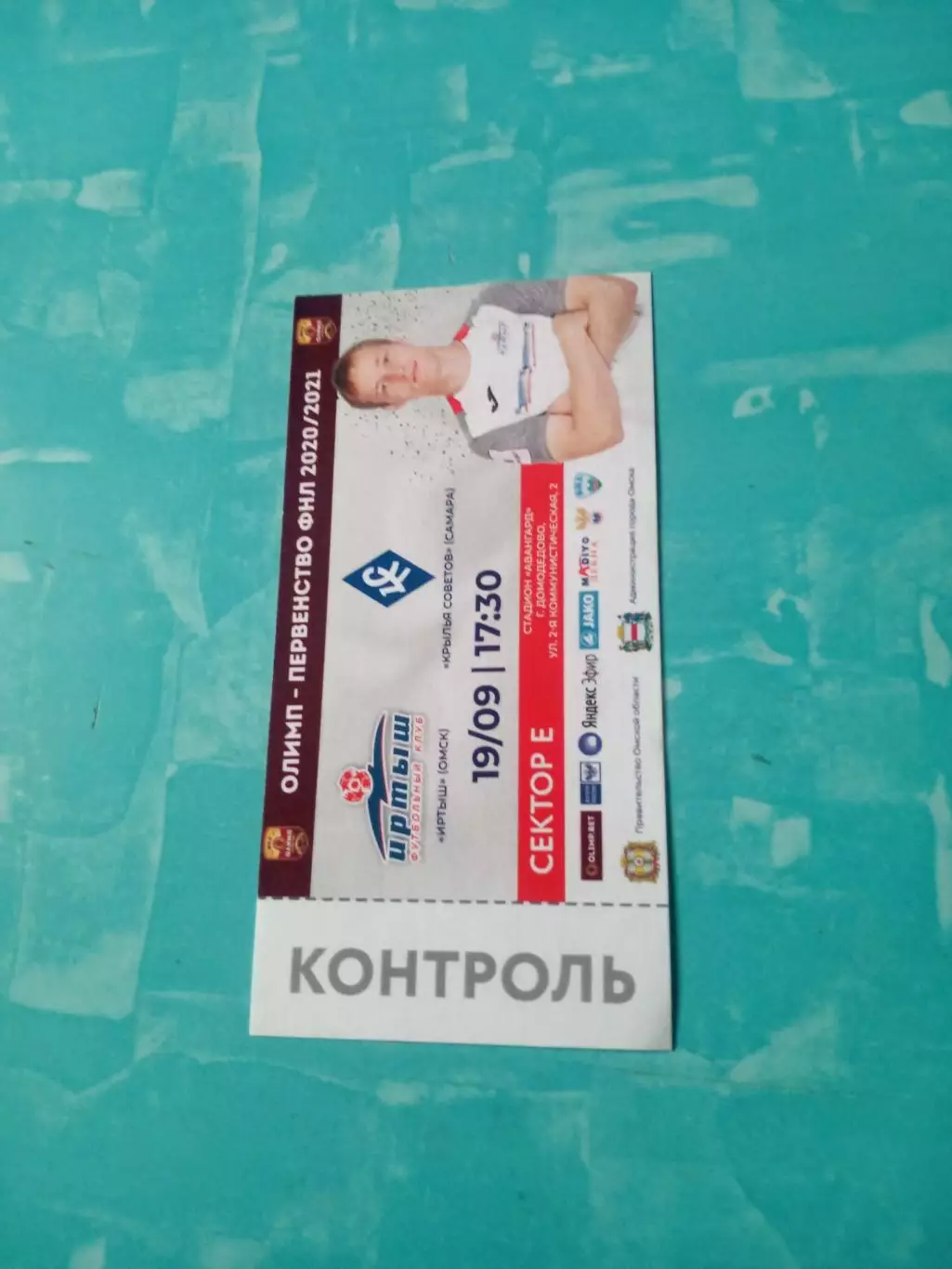 БИЛЕТ. Иртыш Омск - Крылья Советов Самара. 19 сентября 2020 год