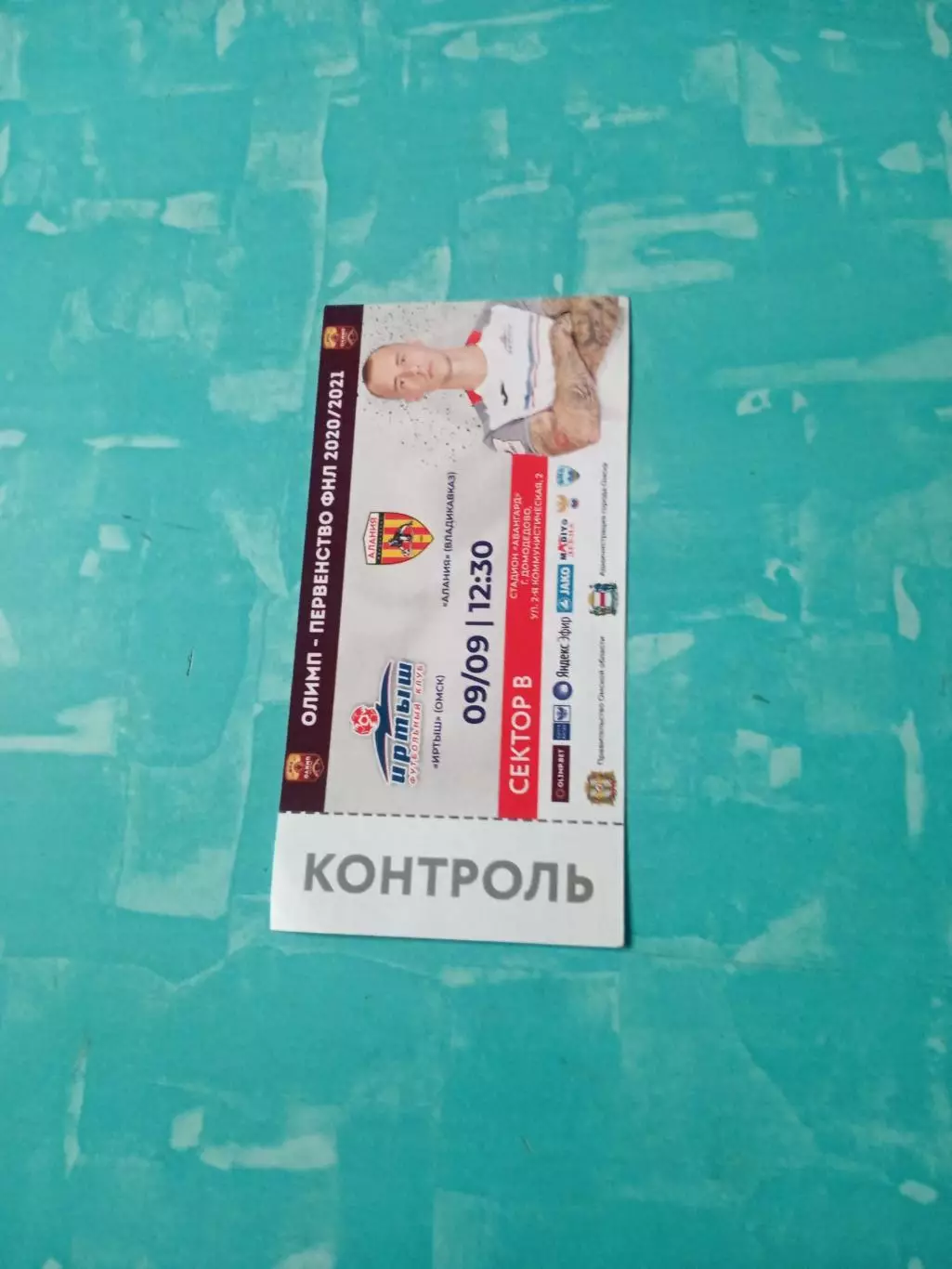Билет. Иртыш Омск - Алания Владикавказ. 9 сентября 2020 год